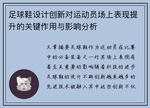 足球鞋设计创新对运动员场上表现提升的关键作用与影响分析