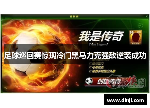 足球巡回赛惊现冷门黑马力克强敌逆袭成功