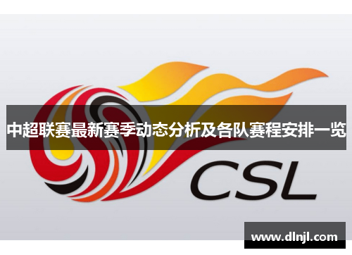 中超联赛最新赛季动态分析及各队赛程安排一览