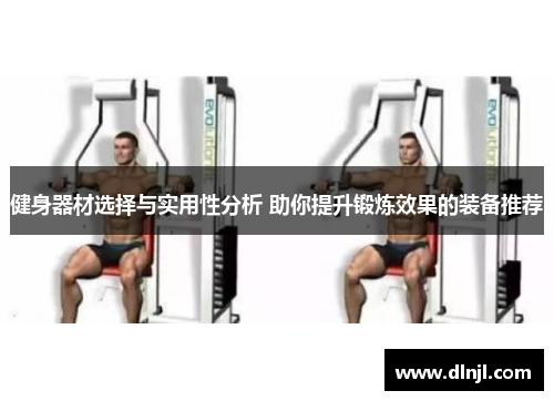 健身器材选择与实用性分析 助你提升锻炼效果的装备推荐