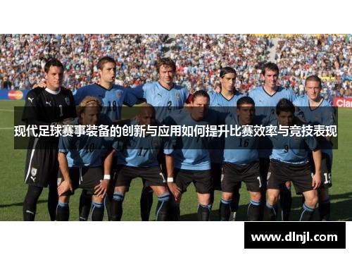 现代足球赛事装备的创新与应用如何提升比赛效率与竞技表现