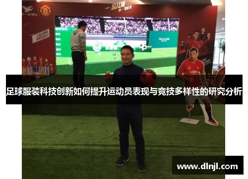 足球服装科技创新如何提升运动员表现与竞技多样性的研究分析