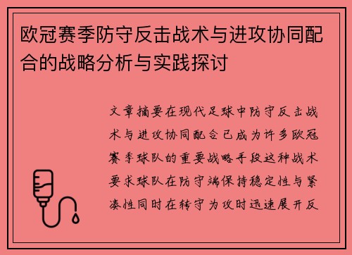 欧冠赛季防守反击战术与进攻协同配合的战略分析与实践探讨