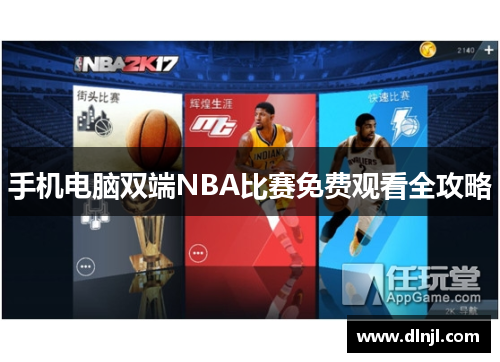 手机电脑双端NBA比赛免费观看全攻略