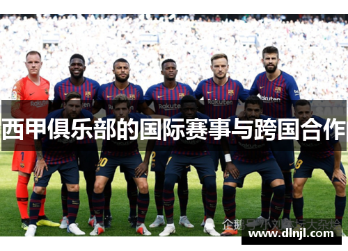 西甲俱乐部的国际赛事与跨国合作