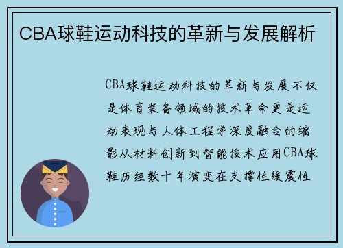 CBA球鞋运动科技的革新与发展解析