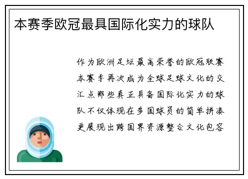 本赛季欧冠最具国际化实力的球队