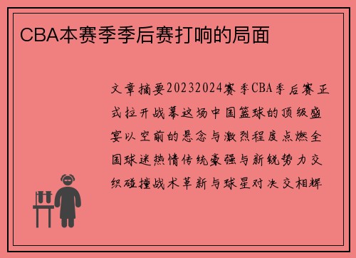 CBA本赛季季后赛打响的局面
