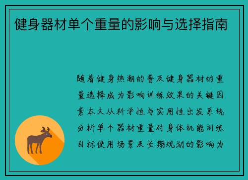 健身器材单个重量的影响与选择指南
