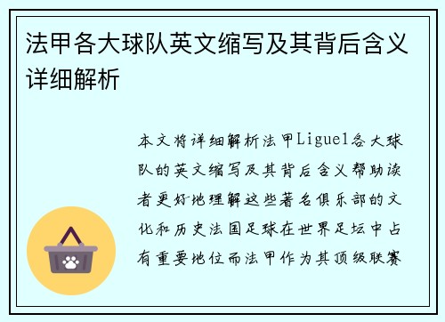 法甲各大球队英文缩写及其背后含义详细解析