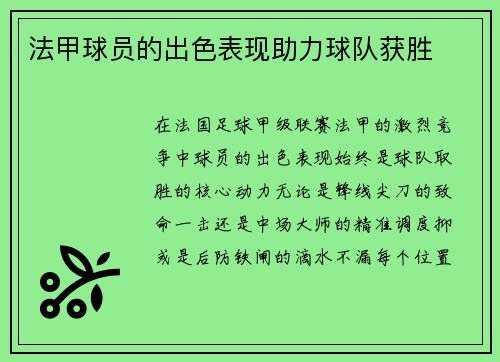 法甲球员的出色表现助力球队获胜