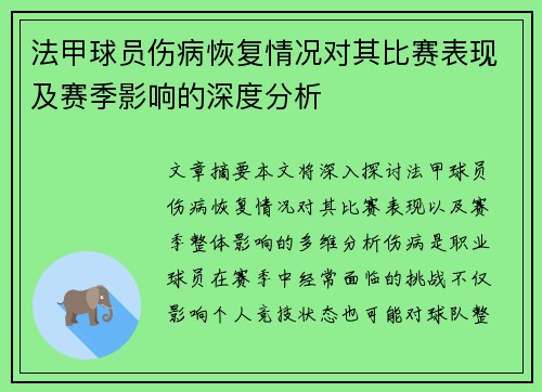 法甲球员伤病恢复情况对其比赛表现及赛季影响的深度分析