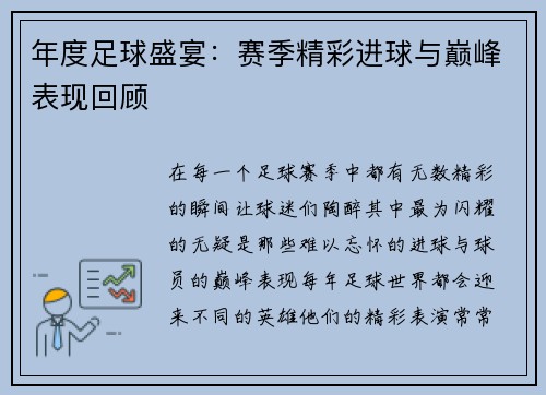年度足球盛宴：赛季精彩进球与巅峰表现回顾