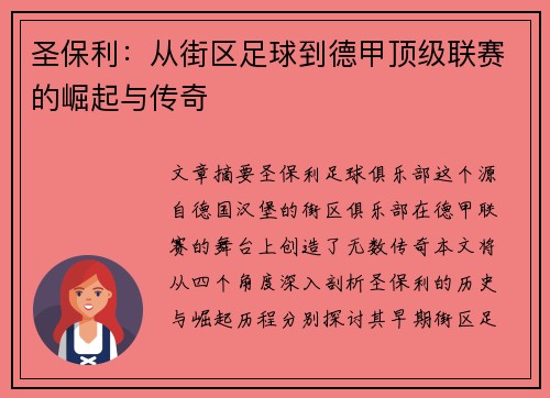圣保利：从街区足球到德甲顶级联赛的崛起与传奇