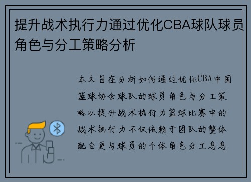 提升战术执行力通过优化CBA球队球员角色与分工策略分析