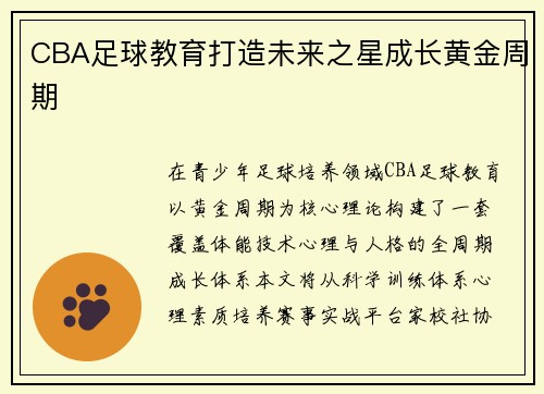 CBA足球教育打造未来之星成长黄金周期