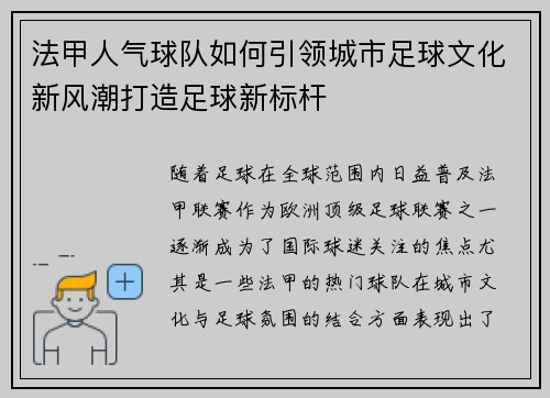 法甲人气球队如何引领城市足球文化新风潮打造足球新标杆