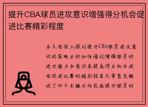 提升CBA球员进攻意识增强得分机会促进比赛精彩程度