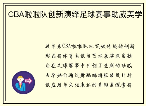 CBA啦啦队创新演绎足球赛事助威美学