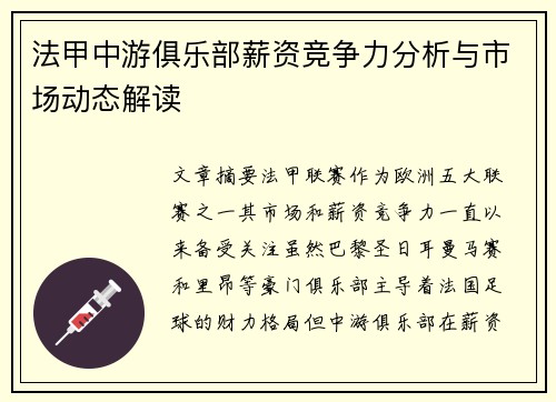 法甲中游俱乐部薪资竞争力分析与市场动态解读