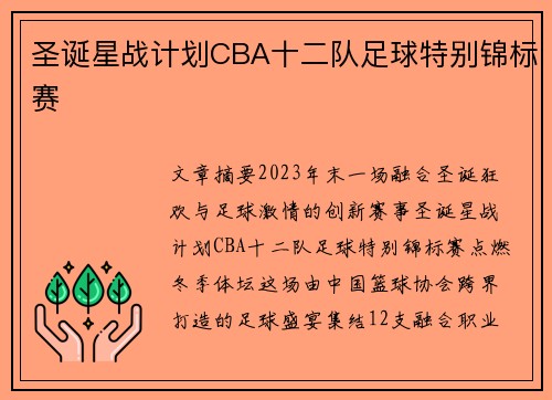 圣诞星战计划CBA十二队足球特别锦标赛