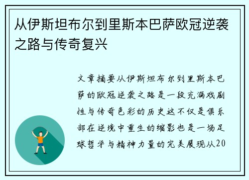 从伊斯坦布尔到里斯本巴萨欧冠逆袭之路与传奇复兴