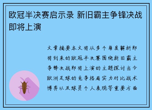 欧冠半决赛启示录 新旧霸主争锋决战即将上演