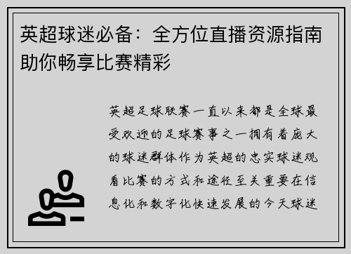 英超球迷必备：全方位直播资源指南助你畅享比赛精彩
