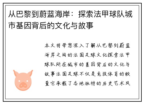 从巴黎到蔚蓝海岸：探索法甲球队城市基因背后的文化与故事