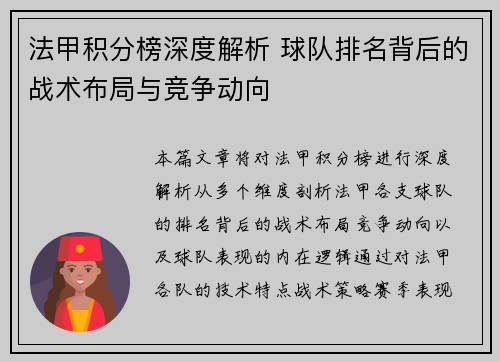 法甲积分榜深度解析 球队排名背后的战术布局与竞争动向