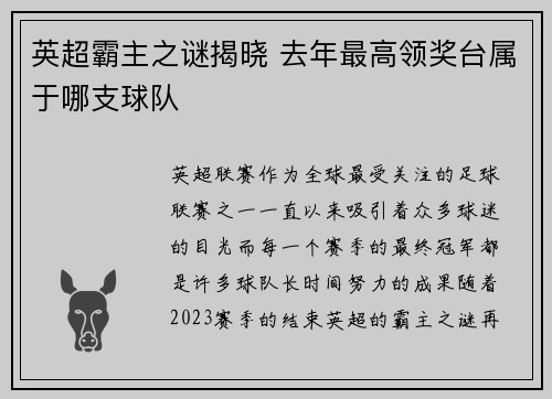英超霸主之谜揭晓 去年最高领奖台属于哪支球队