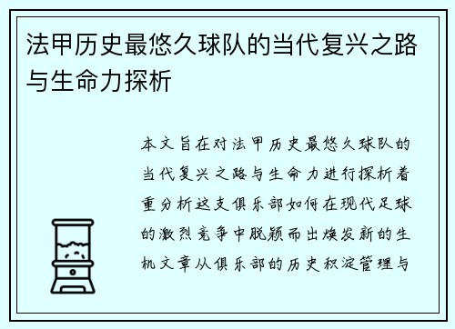 法甲历史最悠久球队的当代复兴之路与生命力探析