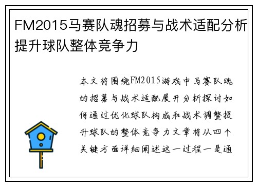 FM2015马赛队魂招募与战术适配分析提升球队整体竞争力