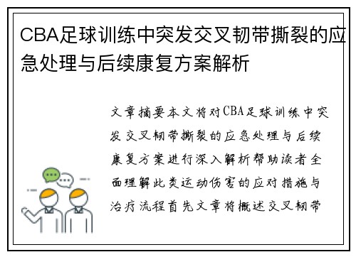 CBA足球训练中突发交叉韧带撕裂的应急处理与后续康复方案解析
