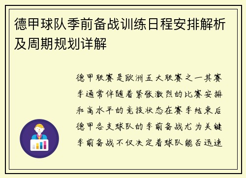 德甲球队季前备战训练日程安排解析及周期规划详解