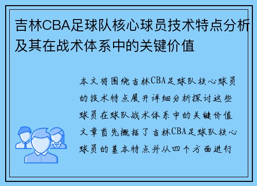 吉林CBA足球队核心球员技术特点分析及其在战术体系中的关键价值