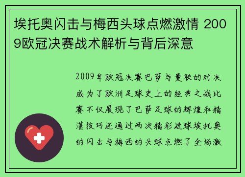 埃托奥闪击与梅西头球点燃激情 2009欧冠决赛战术解析与背后深意