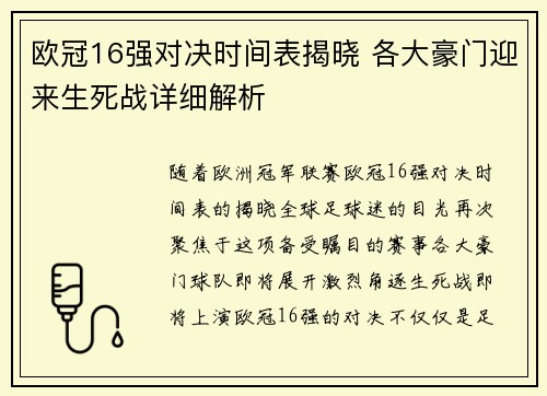 欧冠16强对决时间表揭晓 各大豪门迎来生死战详细解析