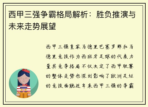 西甲三强争霸格局解析：胜负推演与未来走势展望
