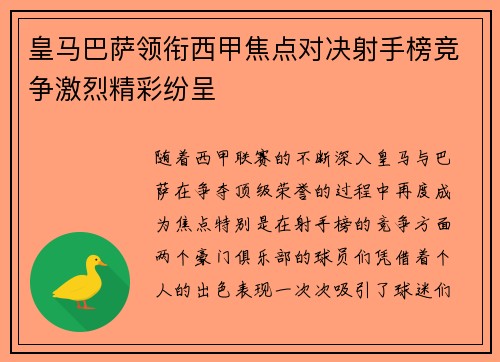皇马巴萨领衔西甲焦点对决射手榜竞争激烈精彩纷呈