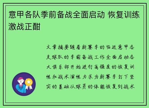 意甲各队季前备战全面启动 恢复训练激战正酣
