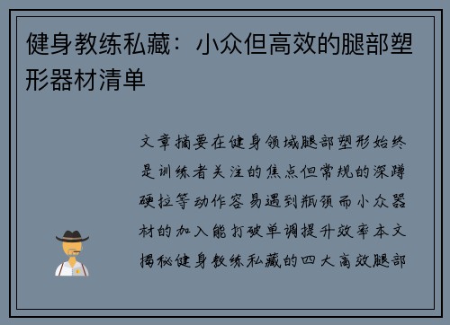 健身教练私藏：小众但高效的腿部塑形器材清单