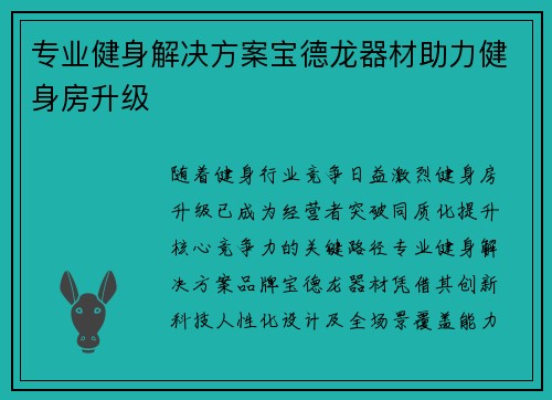 专业健身解决方案宝德龙器材助力健身房升级
