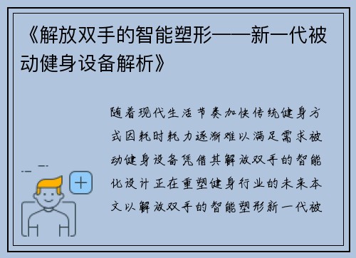 《解放双手的智能塑形——新一代被动健身设备解析》
