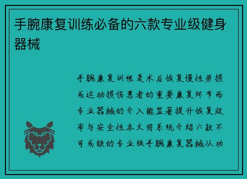 手腕康复训练必备的六款专业级健身器械