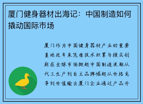 厦门健身器材出海记：中国制造如何撬动国际市场