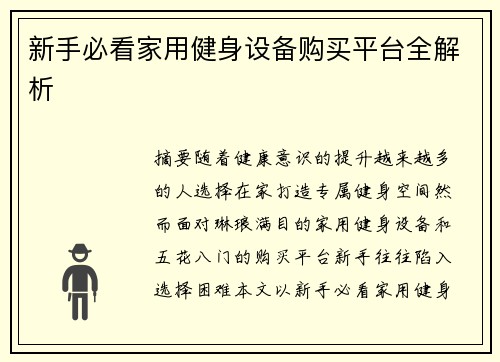 新手必看家用健身设备购买平台全解析