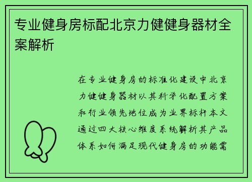 专业健身房标配北京力健健身器材全案解析