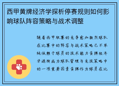 西甲黄牌经济学探析停赛规则如何影响球队阵容策略与战术调整