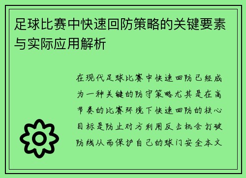 足球比赛中快速回防策略的关键要素与实际应用解析